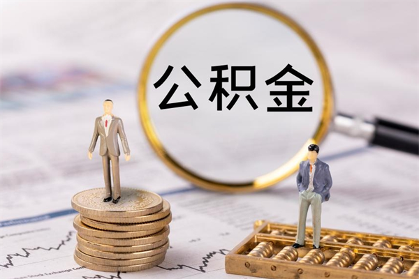 牡丹江怎么把住房公积金套出来（有什么办法可以把公积金套出来）