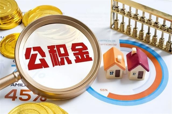 牡丹江住房公积金账户被冻结怎么办（公积金账号冻结怎么办）