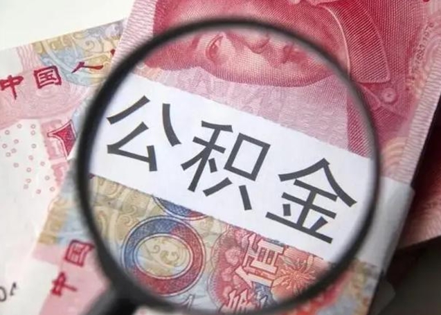 牡丹江封存的1个月公积金怎么提取（公积金封存一个月可以取吗）