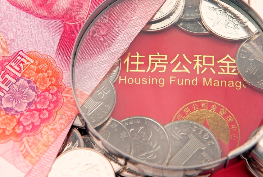 牡丹江公积金提取流程详细步骤（怎么提取市公积金）
